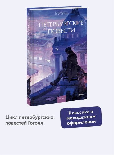 Петербургские повести. Вечные истории. Young Adult
