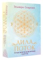 Лила. Поток. Трансформационные карты и нить-оберег для защиты