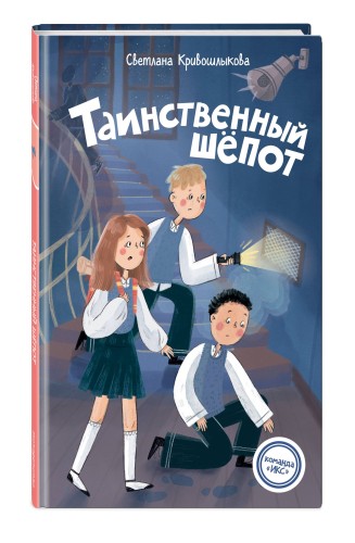 Таинственный шепот (#2)