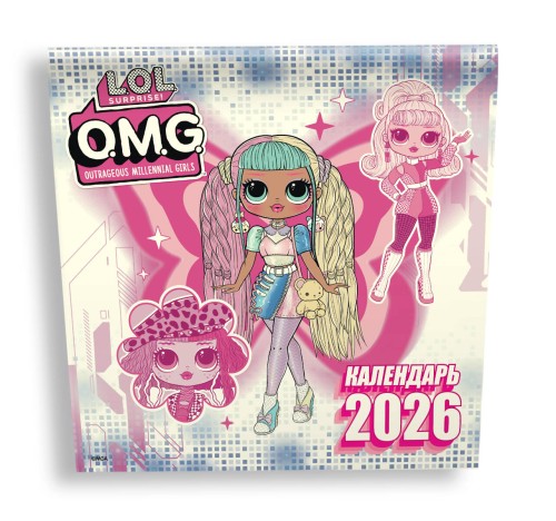 L.O.L. Surprise! O.M.G. Календарь 2026