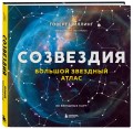 Созвездия. Большой звездный атлас