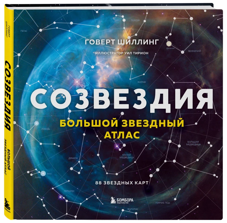 Созвездия. Большой звездный атлас