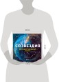 Созвездия. Большой звездный атлас