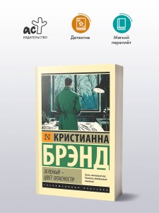 Зеленый - цвет опасности