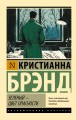 Зеленый - цвет опасности