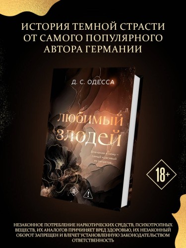 Любимый злодей