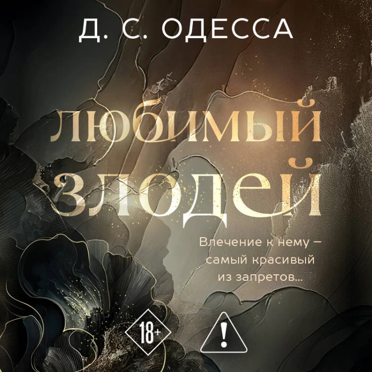 Любимый злодей