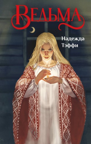 Ведьма
