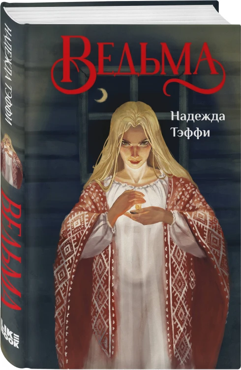 Ведьма