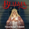 Ведьма