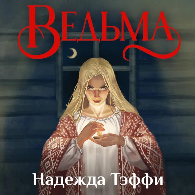 Ведьма
