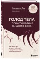 ГОЛОД ТЕЛА: психосоматика лишнего веса. Как перестать утешать себя едой и запрограммировать мозг на стройность