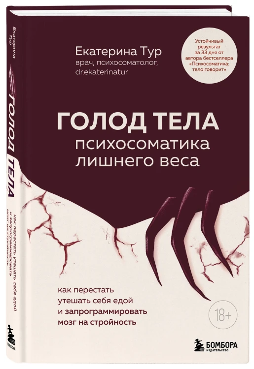 ГОЛОД ТЕЛА: психосоматика лишнего веса. Как перестать утешать себя едой и запрограммировать мозг на стройность