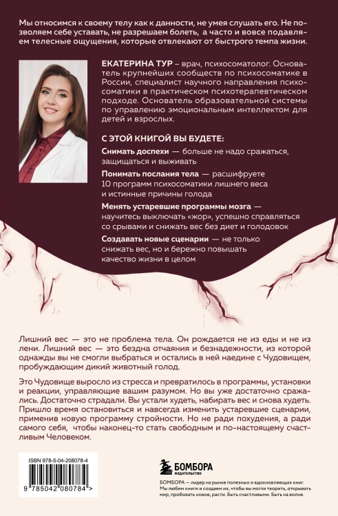 ГОЛОД ТЕЛА: психосоматика лишнего веса. Как перестать утешать себя едой и запрограммировать мозг на стройность