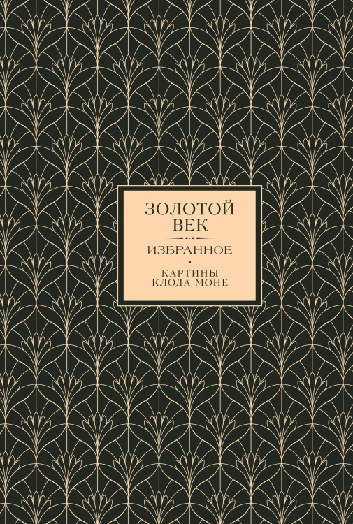 Золотой век. Избранное