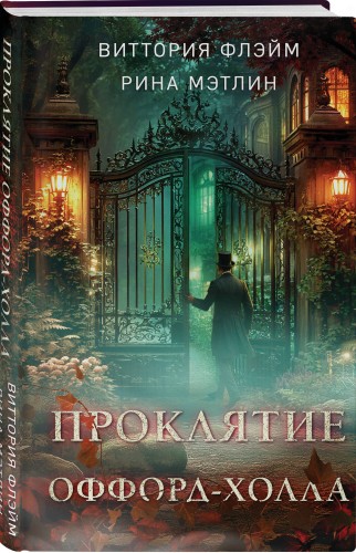 Проклятие Оффорд-холла