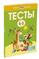 Тесты (4-5 лет) (нов.обл.)