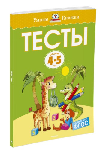 Тесты (4-5 лет) (нов.обл.)