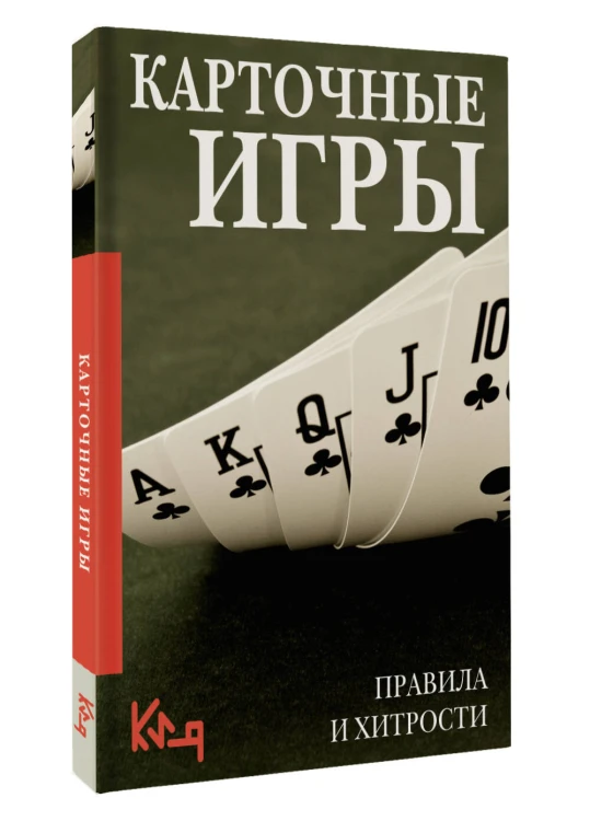 Карточные игры. Правила и хитрости