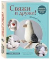 Свяжи и дружи! Миниатюрные реалистичные игрушки. Вязание на спицах (мягкая обложка)