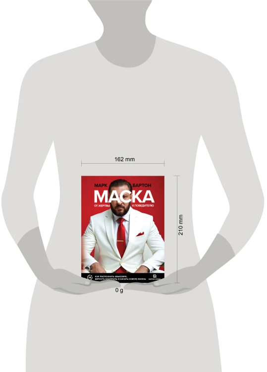 Маска: от жертвы к победителю. Как распознать абьюзера, вернуть контроль и начать новую жизнь