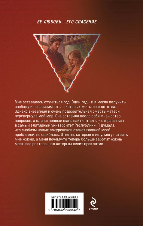 Проклятый ректор