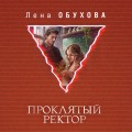 Проклятый ректор