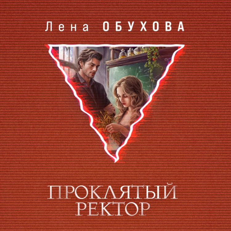 Проклятый ректор