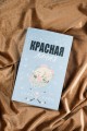 Красная линия