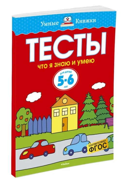 Тесты. Что я знаю и умею (5-6 лет)