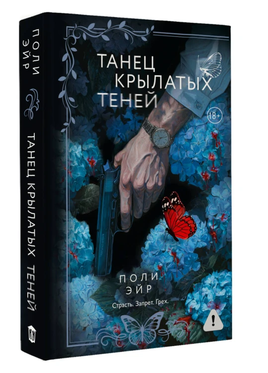 Танец крылатых теней