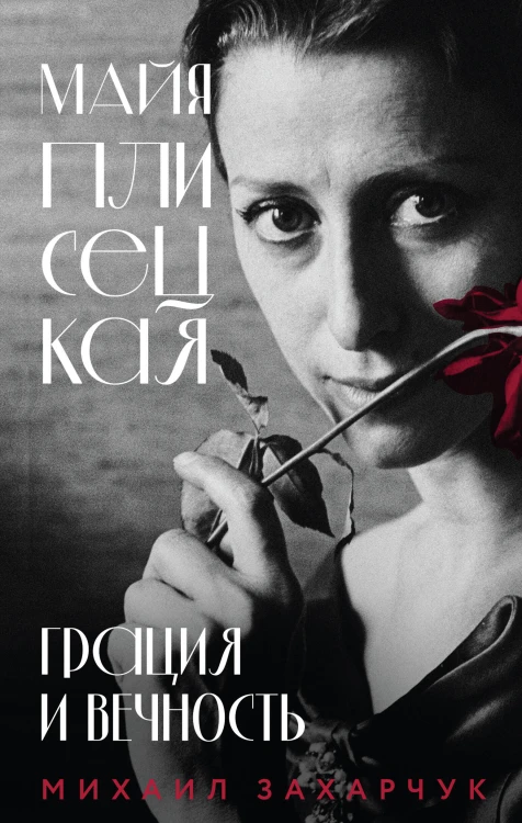 Майя Плисецкая. Грация и Вечность