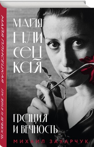 Майя Плисецкая. Грация и Вечность
