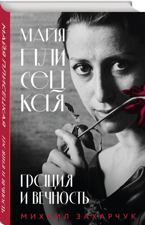 Майя Плисецкая. Грация и Вечность