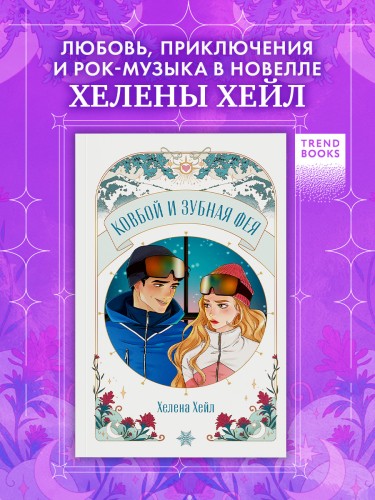 Ковбой и зубная фея .jpg