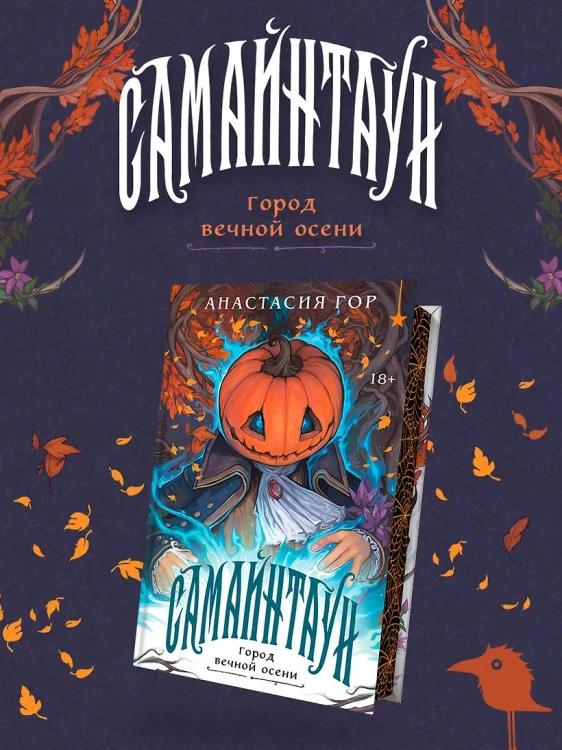 Самайнтаун (подарочное издание) 4.webp
