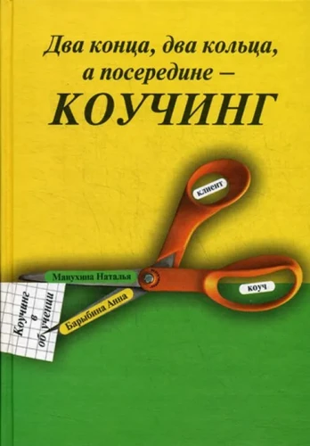 Два конца два кольца, а посередине - коучинг.webp