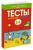 Тесты. От простого к сложному (5-6 лет)