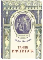 Тайна института. Чарская Л.А.