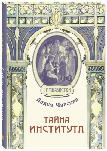 Тайна института. Чарская Л.А.
