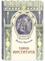 Тайна института. Чарская Л.А.
