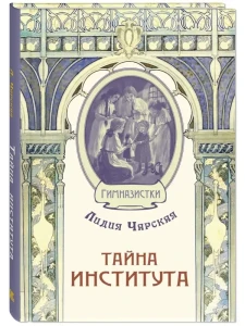 Тайна института. Чарская Л.А.
