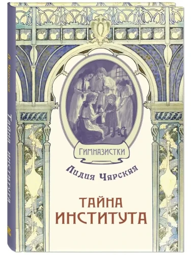 Тайна института. Чарская Л.А.