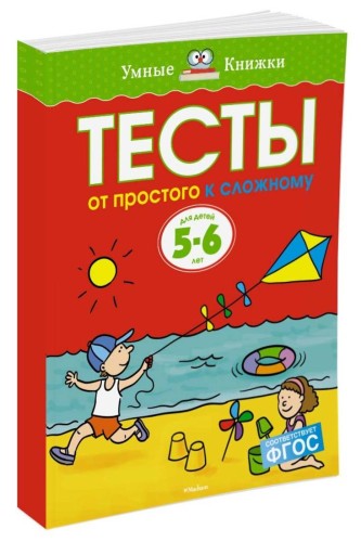 Тесты. От простого к сложному (5-6 лет)