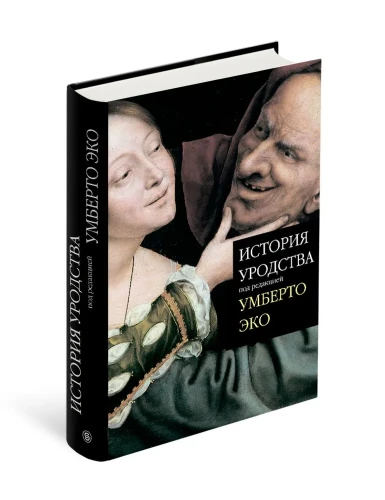 История уродства.webp