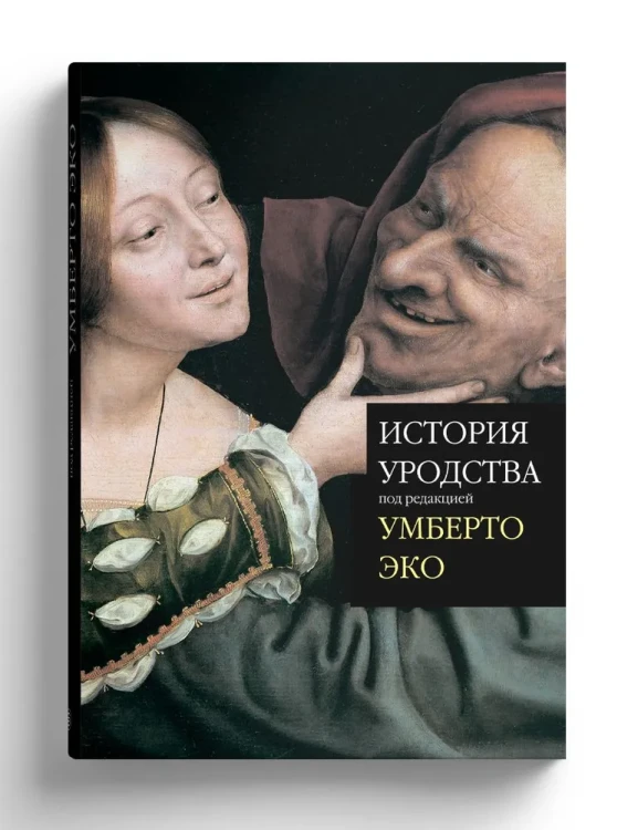 История уродства2.webp