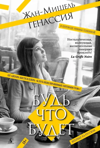Генассия Жан-Мишель- Будь что будет .webp