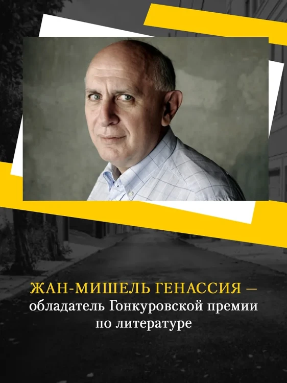 Генассия Жан-Мишель- Будь что будет 5.webp