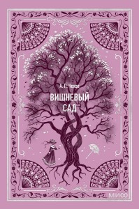 Вишневый сад. Вечные истории. Мини-книга