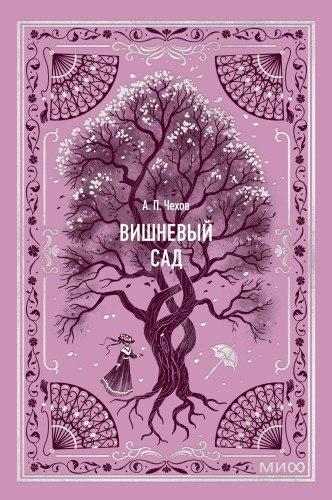Вишневый сад. Вечные истории. Мини-книга